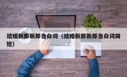 结婚新郎新郎告白词（结婚新郎新郎告白词简短）