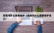 感情为什么需要维护（感情为什么需要维护自己）