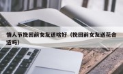 情人节挽回前女友送啥好（挽回前女友送花合适吗）