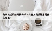 女朋友说没结果要分手（女朋友说没结果是什么意思）