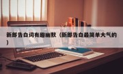 新郎告白词有趣幽默（新郎告白最简单大气的）