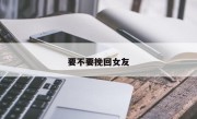 要不要挽回女友