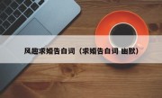 风趣求婚告白词（求婚告白词 幽默）