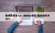 挽回女朋友3.0（挽回女朋友?最有效的方法?）