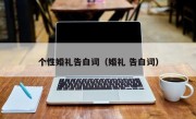 个性婚礼告白词（婚礼 告白词）
