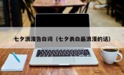 七夕浪漫告白词（七夕表白最浪漫的话）