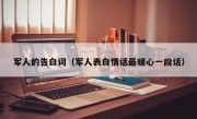 军人的告白词（军人表白情话最暖心一段话）