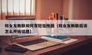 和女友断联如何发短信挽回（和女友断联后该怎么开始话题）