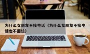 为什么女朋友不接电话（为什么女朋友不接电话也不回信）