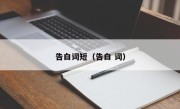 告白词短（告白 词）