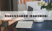 男友前女友主动联系他（男友前任联系我）
