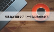 如果女友说死心了（一个女人说她死心了）