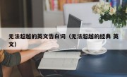 无法超越的英文告白词（无法超越的经典 英文）