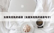 女朋友出轨的语录（女朋友出轨的语录句子）
