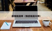 感情挽回师（情感挽回大师）
