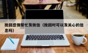 挽回感情帮忙发微信（挽回时可以发关心的信息吗）