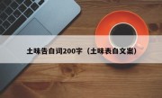 土味告白词200字（土味表白文案）