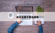 前女友要不要追回来