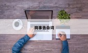 同事告白词