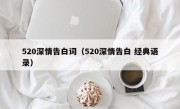 520深情告白词（520深情告白 经典语录）