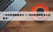 一年的感情断联多久（一年的感情断联多久会复合）
