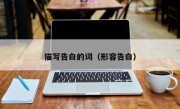 描写告白的词（形容告白）