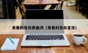 青春的告白歌曲词（青春的告白音乐）