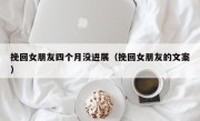 挽回女朋友四个月没进展（挽回女朋友的文案）