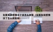 女朋友说感情淡了该怎么回答（女朋友说感情淡了怎么回复她）
