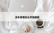 五年感情怎么写信挽回