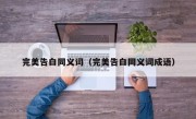 完美告白同义词（完美告白同义词成语）