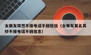 女朋友突然不接电话不回短信（女朋友莫名其妙不接电话不回信息）