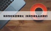 和异性好友感情变化（和异性朋友关系很好）