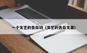 一个文艺的告白词（文艺的告白文案）