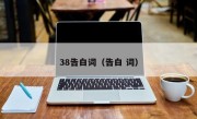 38告白词（告白 词）