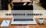 《告白》英语作文80词（告白的英语作文）