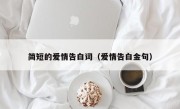 简短的爱情告白词（爱情告白金句）