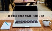 说了分手感情会怎么样（说过分手）