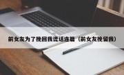 前女友为了挽回我谎话连篇（前女友挽留我）