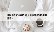 请回答1988告白词（请回答1988爱情语录）