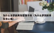 为什么会梦前男友感情不和（为什么梦到前男友会心痛）