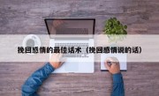挽回感情的最佳话术（挽回感情说的话）