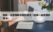 挽回一点感情都没有的情书（挽回一段感情的情书）