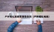 户外婚礼新郎真情告白词（户外婚礼唯美）