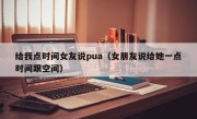 给我点时间女友说pua（女朋友说给她一点时间跟空间）