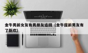 金牛男前女友有男朋友追回（金牛座前男友有了新欢）