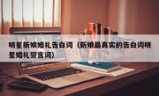 明星新娘婚礼告白词（新娘最真实的告白词明星婚礼誓言词）