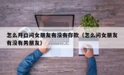 怎么开口问女朋友有没有存款（怎么问女朋友有没有男朋友）