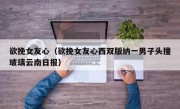 欲挽女友心（欲挽女友心西双版纳一男子头撞玻璃云南日报）