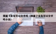 摸遍了女友可以分手吗（摸遍了女友可以分手吗小说）